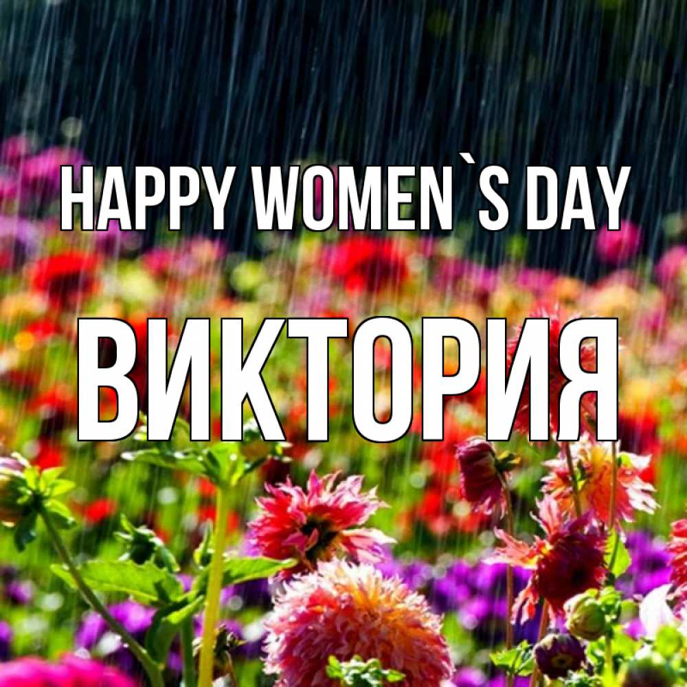 Greetings card с именем, Виктория happy women`s day цветы под дождиком к международному женскому дню Greetings with text for free download 
